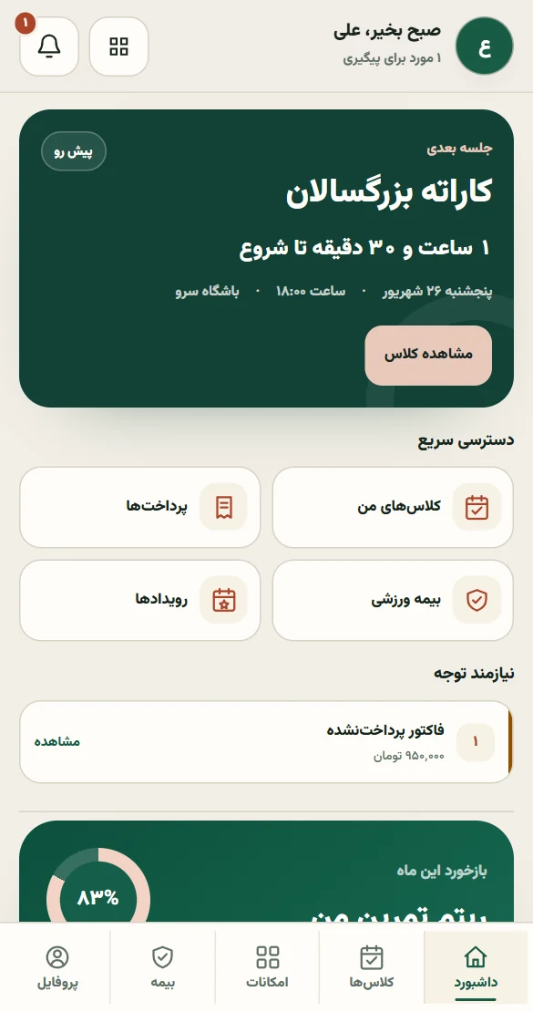 نمای واقعی حساب ورزشکار روی موبایل؛ کلاسها، پرداخت شهریه و اعلانها با داده نمونه