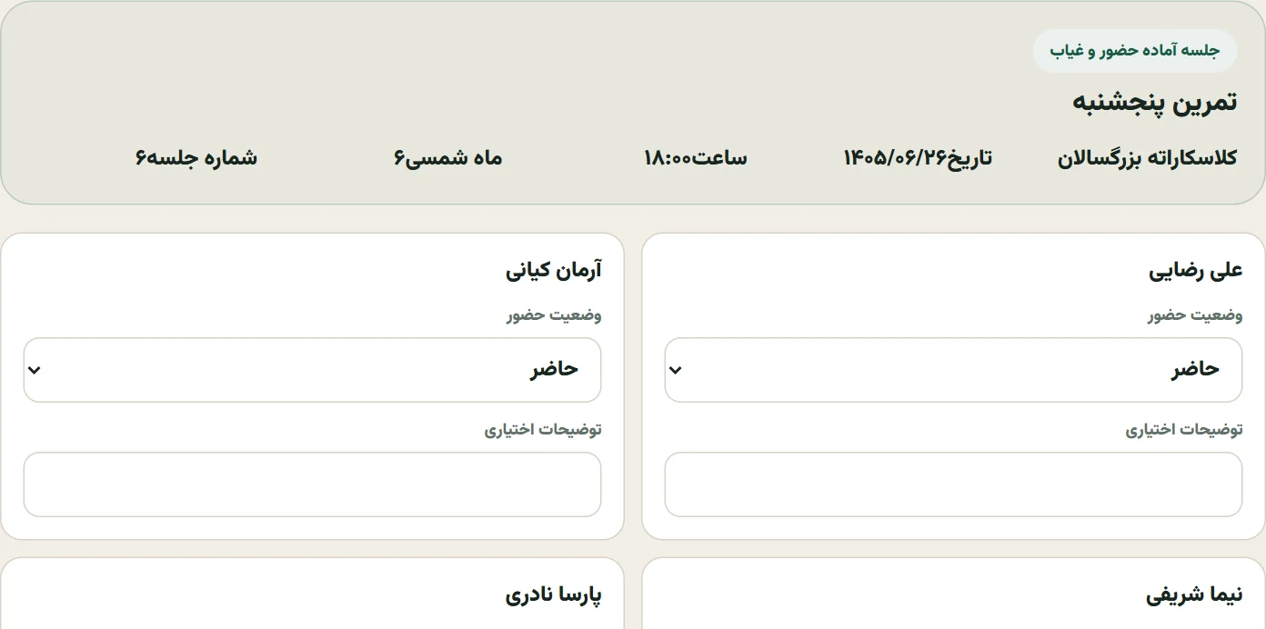 صفحه واقعی حضور و غیاب همابرز و فهرست حضور ورزشکاران یک جلسه نمونه